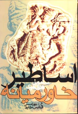 اساطير خاورميانه