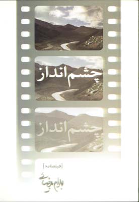 چشم انداز