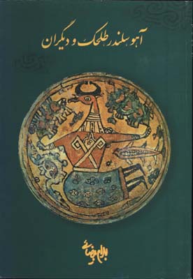 آهو سلندر طلحك وديگران
