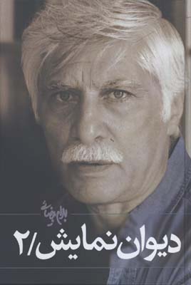 ديوان نمايش/2