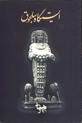 ايستگاه سلجوق