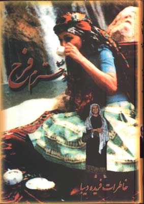 دخترم فرح