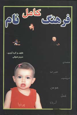 فرهنگ كامل نام