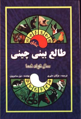 طالع بيني چيني