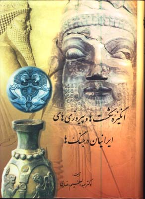 انگيزه ي شكستها و پيروزي هاي ايرانيان در جنگها