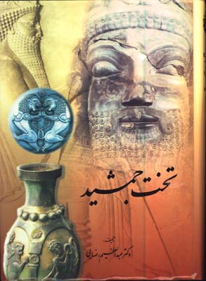 تخت جمشيد