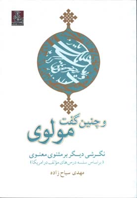 و چنين گفت مولوي