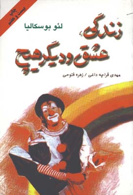 زندگي عشق و ديگر هيچ/ش