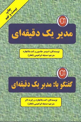 مدير يك دقيقه اي