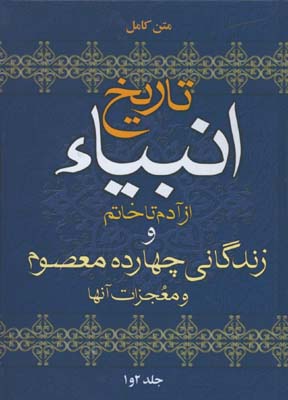 تاريخ انبيا و چهارده معصوم 2جلدي