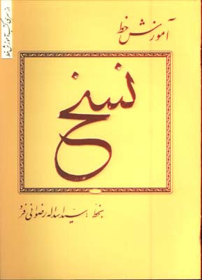 آموزش خط نسخ رضواني فر