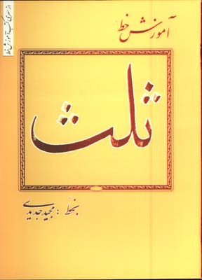 آموزش خط ثلث جديدي