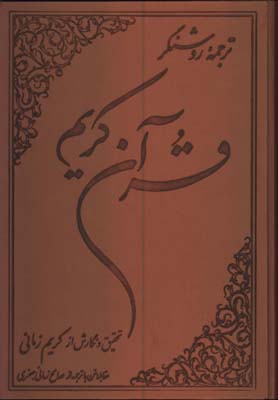 قرآن كريم زماني ترجمه روشنگر رحلي