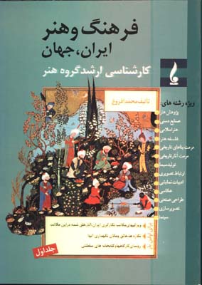 فرهنگ وهنر ايران وجهان(ج1)(كارشناسي ارشدهنر)
