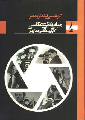 مباني نظري عكاسي(كارشناسي ارشد هنر)