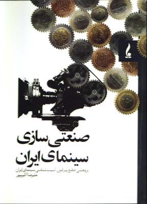 صنعتي سازي سينماي ايران