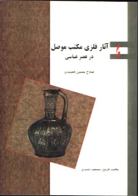 آثار فلزي مكتب موصل در عصر عباسي