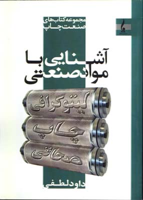 آشنايي با مواد صنعتي