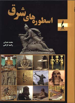 اسطوره هاي شرق