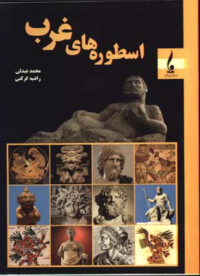 اسطوره هاي غرب