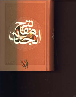 كليات مفاتيح الجنان وزيري/