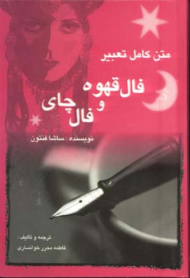 متن كامل تعبير فال قهوه و فال چاي