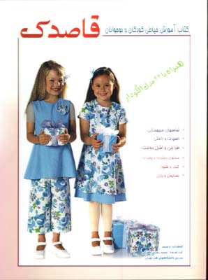 قاصدك خياطي كودك و نوجوانان