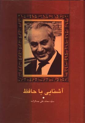 آشنايي با حافظ