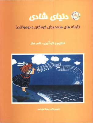 دنياي شادي(ترانه هاي ساده براي كودكان)