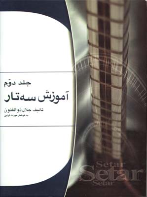 آموزش سه تار ذوالفنون/ج 2