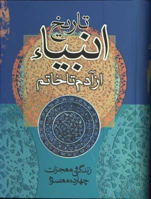 تاريخ انبياء از آدم تاخاتم