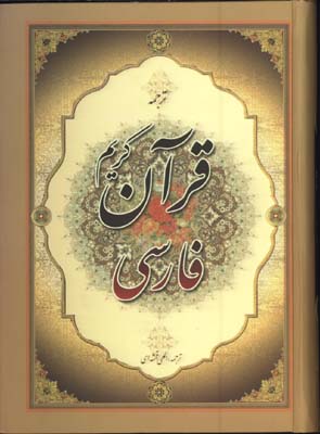 قرآن فارسي وزيري