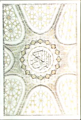 قرآن كريم سفيد وزيري قابدار