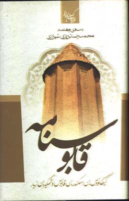 گزيده قابوس نامه