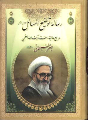 رساله توضيح المسائل سبحاني/گ