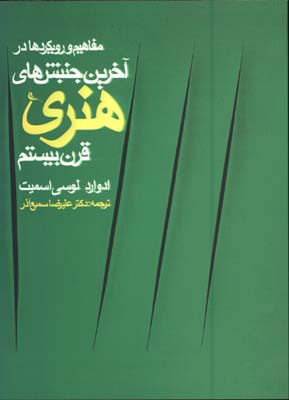 آخرين جنبش هاي هنري قرن بيستم1