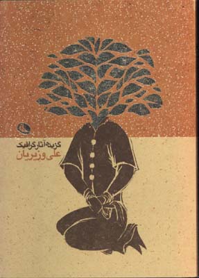 گزيده آثار گرافيك علي وزيريان(جيبي)