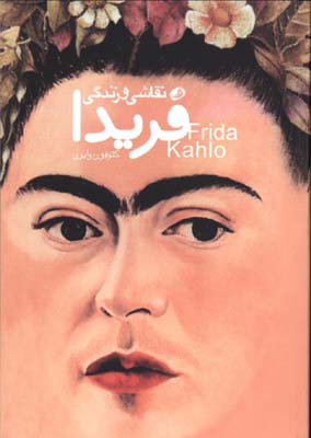 نقاشي و زندگي فريدا(جيبي)