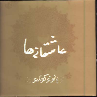 عاشقانه ها جيبي