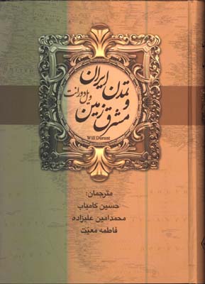 تمدن ايران و مشرق زمين