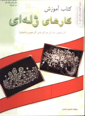 كتاب آموزش كارهاي ژله اي