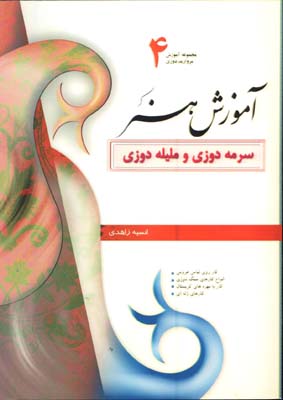 آموزش هنر سرمه دوزي ومليله دوزي4