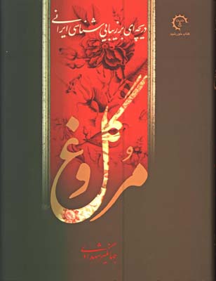 گل و مرغ رحلي قابدار