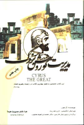 مديريت كوروش بزرگ