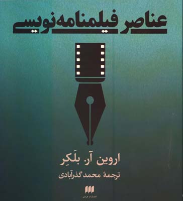 عناصر فيلمنامه نويسي