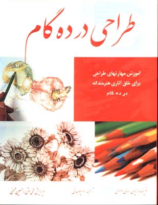 طراحي در ده گام
