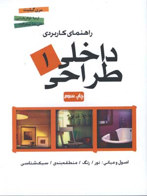 طراحي داخلي/ج1