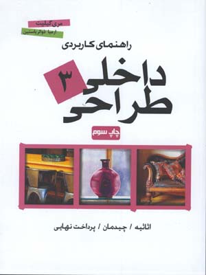 طراحي داخلي/ج2
