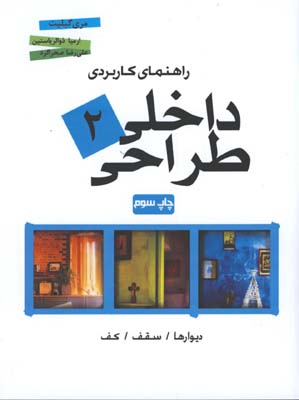 راهنماي كاربردي طراحي داخلي(ج 3)