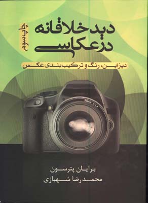 ديدخلاقانه درعكاسي(ديزاين رنگ وتركيب بندي عكس)